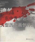 魂魄·历史 广东中青年艺术家大型历史画创作展