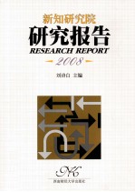 2008新知研究院研究报告