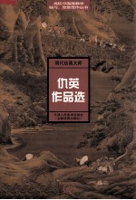 明代绘画大师仇英作品选