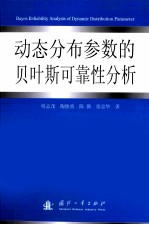 动态分布参数的贝叶斯可靠性分析