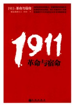 1911，革命与宿命