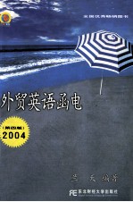 外贸英语函电  2004  第4版