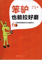 笨驴也能拉好磨 60个职场故事教你成为金牌员工