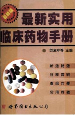 最新实用临床药物手册