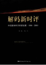 解码新时评 中国新闻时评的新发展（1996-2006）