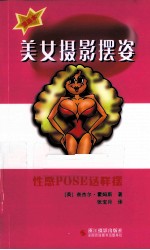 美女摄影摆姿 性感POSE这样摆 漫画本