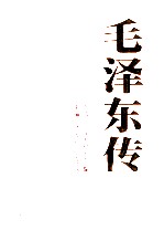 毛泽东传  1