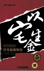 以宅生金 高回报的住宅投资智慧