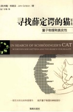 寻找薛定谔的猫  量子物理和真实性  修订版