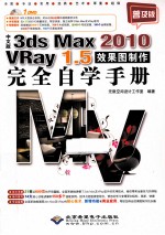 中文版3ds Max 2010/VRay 1.5效果图制作完全自学手册 普及版