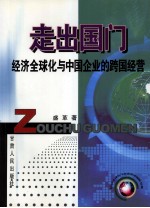 走出国门 经济全球化与中国企业的跨国经营