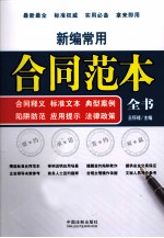 新编常用合同范本全书 合同释义·标准文本·法律政策·典型案例·陷阱