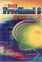 最新FreeHand 8标准版培训教程