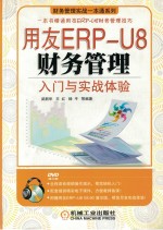 用友ERP-U8财务管理入门与实战体验