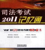 2011司法考试记忆通