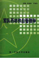 军队药材供应管理学