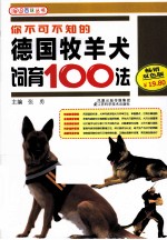 你不可不知的德国牧羊犬饲育100法 畅销双色版