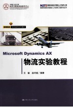 Microsoft Dynamics AX物流实验教程