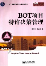 BOT项目特许决策管理