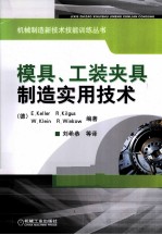 模具、工装夹具制造实用技术