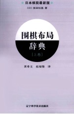 围棋布局辞典 上 日本棋院最新版