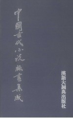 中国古代小说版画集成  5