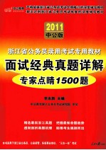 浙江省公务员录用考试专用教材 面试经典真题详解专家点睛1500题 2011中公版