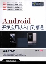 Android开发应用从入门到精通