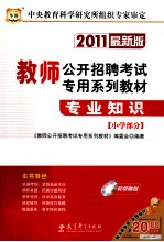 教师公开招聘考试专用系列教材专业知识  小学部分  2011最新版