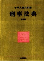 中华人民共和国刑事法典 应用版