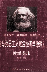 《马克思主义政治经济学原理》教学参考