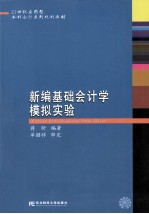 新编基础会计学模拟实验