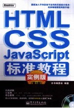 HTML/CSS/JAVASCRIPT标准教程 实例版