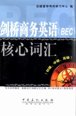 剑桥商务英语（BEC）核心词汇  初级、中级、高级