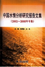 中国水情分析研究报告文集 2002-2008年专集