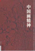 中国画精神 中央美术学院2002级造型类高级研修班 含部分博士生课程 中国画班作品集