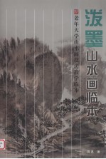 泼墨山水画临本