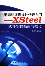 钢结构详图设计快速入门 XSteel软件实操指南与技巧