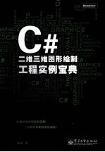 C#二维三维图形绘制工程实例宝典