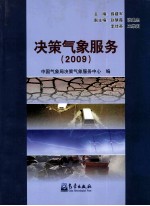 决策气象服务 2009