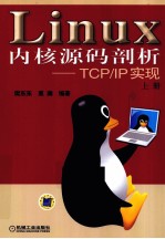 Linux内核源码剖析  TCP/IP实现  上