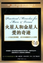 火星人和金星人爱的奇迹 21世纪获得爱、成功和健康的九大法则