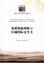 集群创新网络与区域国际竞争力