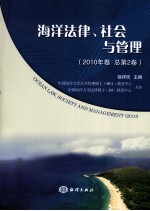 海洋法律、社会与管理 2010年卷 总第2卷