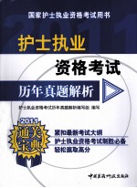 国家护士执业资格考试用书  护士执业资格考试历年真题解析