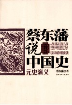 蔡东藩说中国史 元史演义