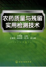 农药质量与残留实用检测技术