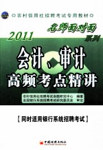 2011农村信用社招聘考试专用教材  会计、审计高频考点精讲