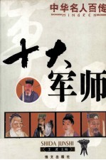 十大军师 第2版