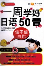 信不信由你 一周学好日语50音 全彩图解